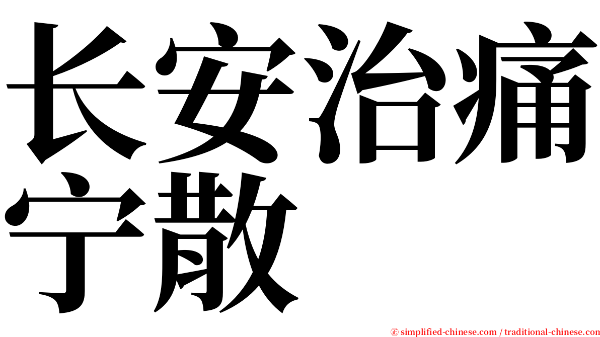 长安治痛宁散 serif font