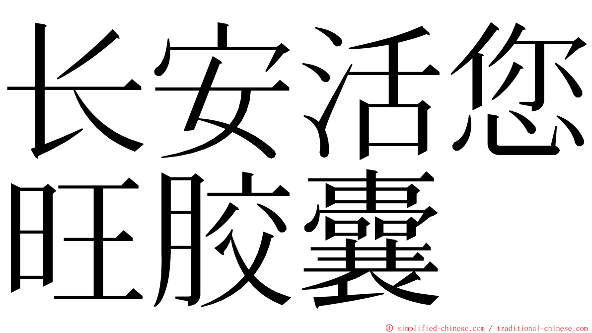 长安活您旺胶囊 ming font