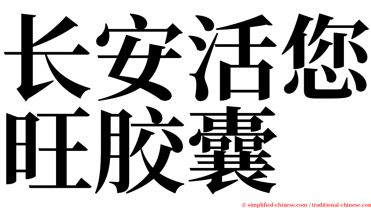 长安活您旺胶囊 serif font