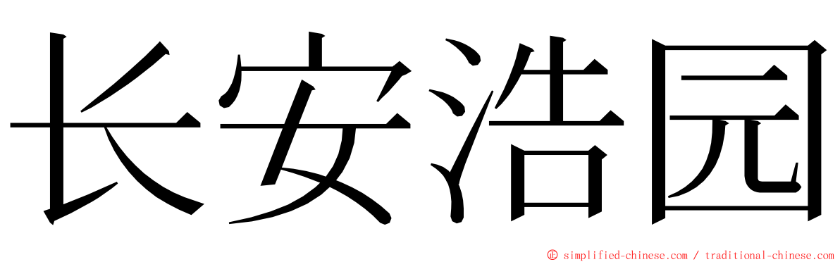 长安浩园 ming font