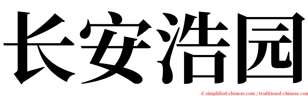 长安浩园 serif font