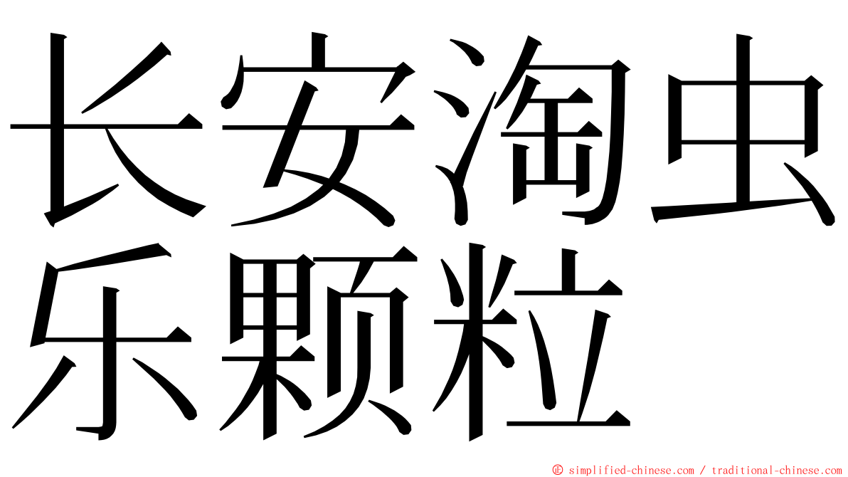 长安淘虫乐颗粒 ming font