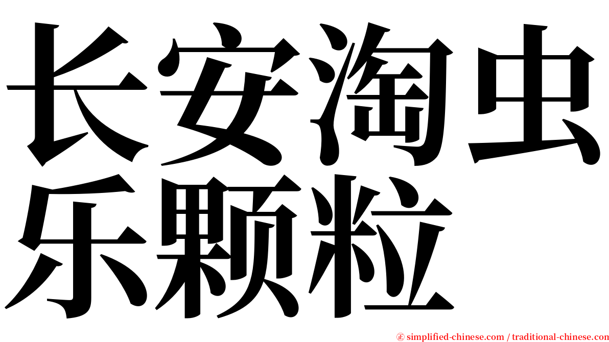 长安淘虫乐颗粒 serif font