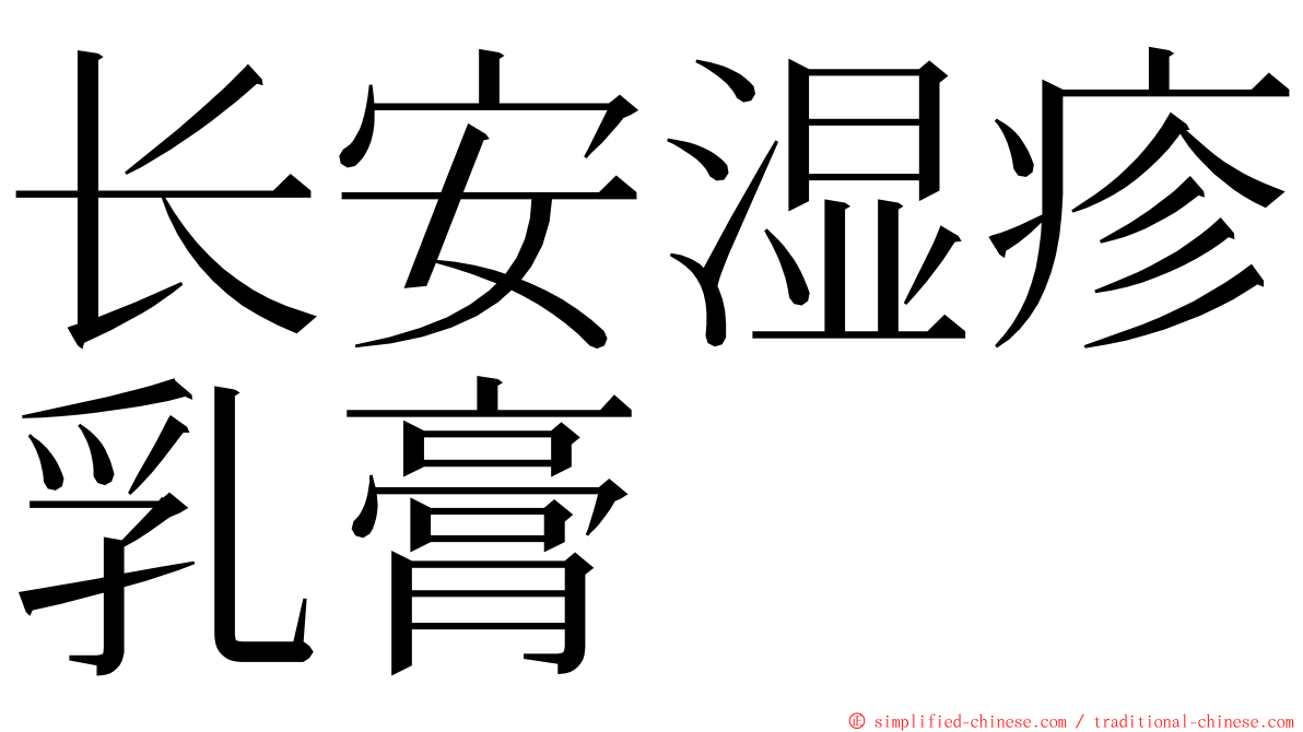 长安湿疹乳膏 ming font