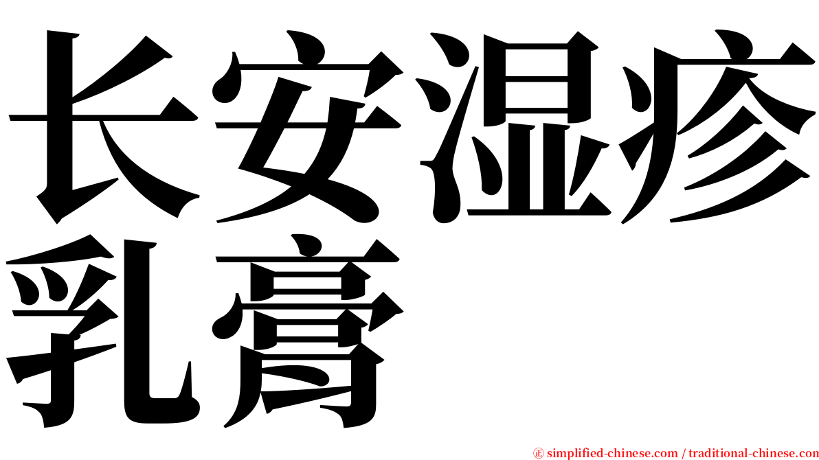 长安湿疹乳膏 serif font