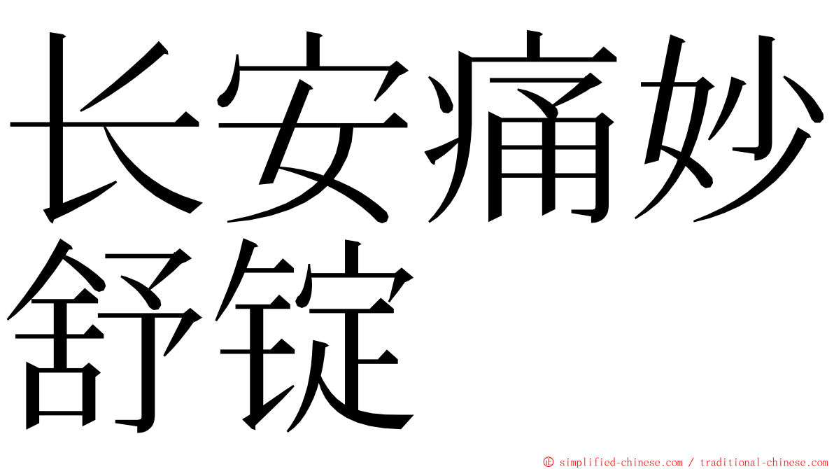 长安痛妙舒锭 ming font