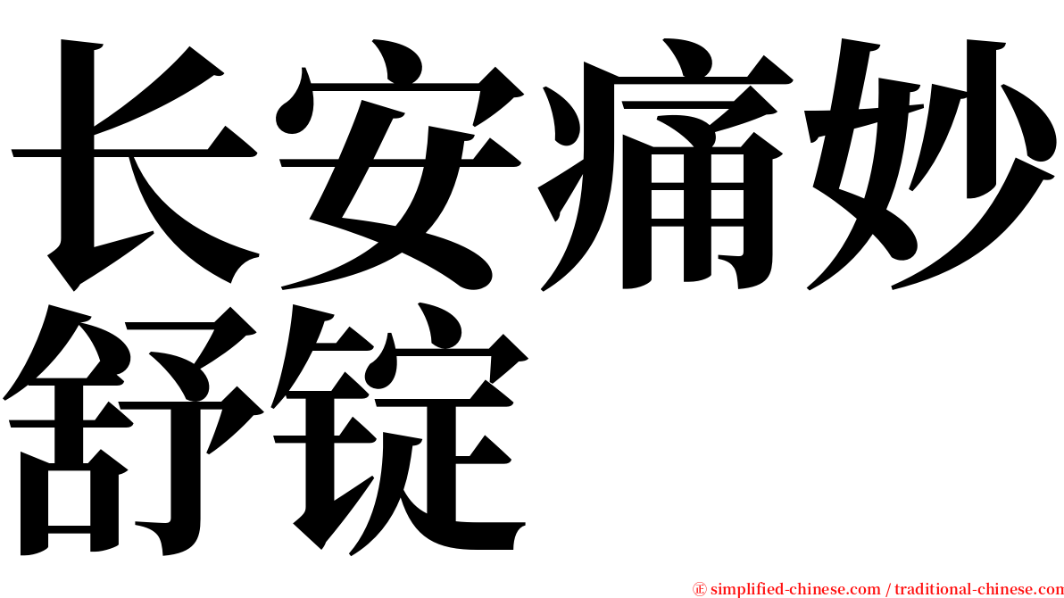 长安痛妙舒锭 serif font