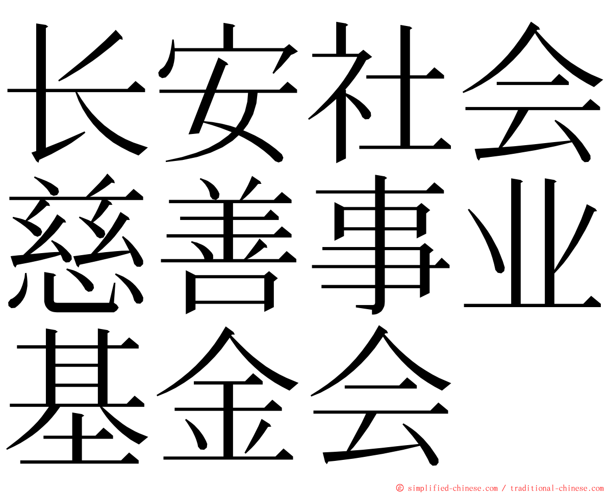 长安社会慈善事业基金会 ming font