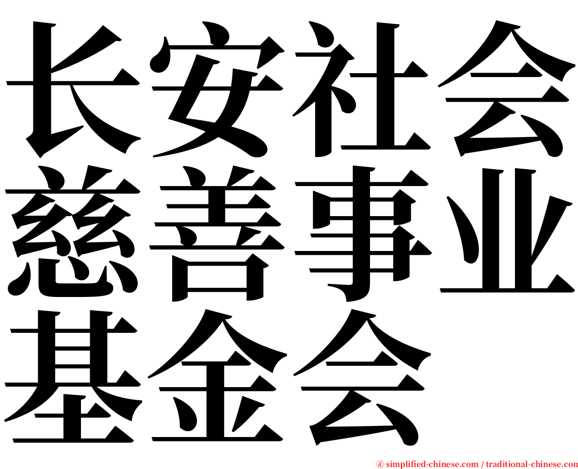 长安社会慈善事业基金会 serif font