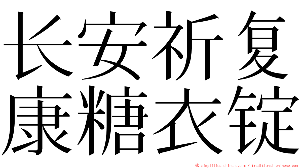 长安祈复康糖衣锭 ming font