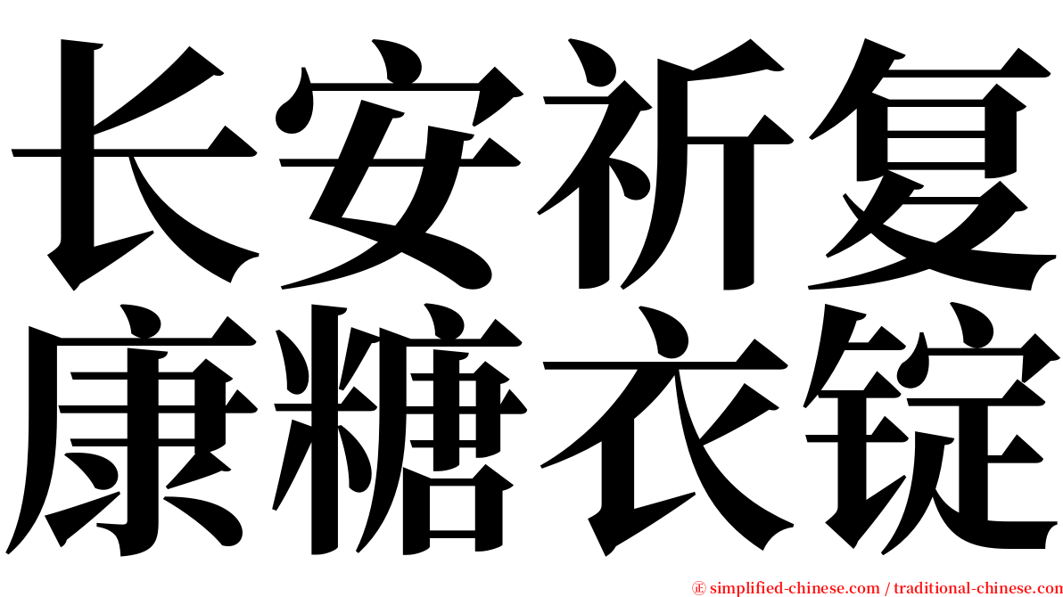 长安祈复康糖衣锭 serif font