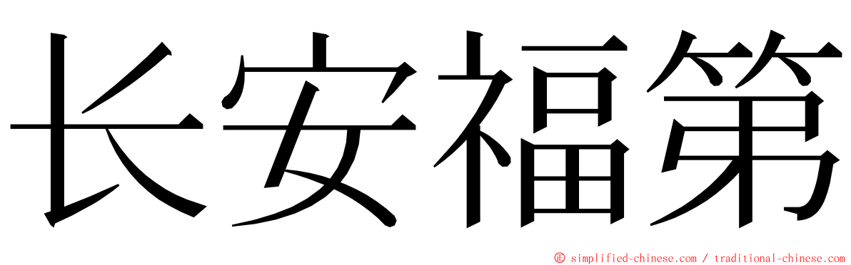 长安福第 ming font