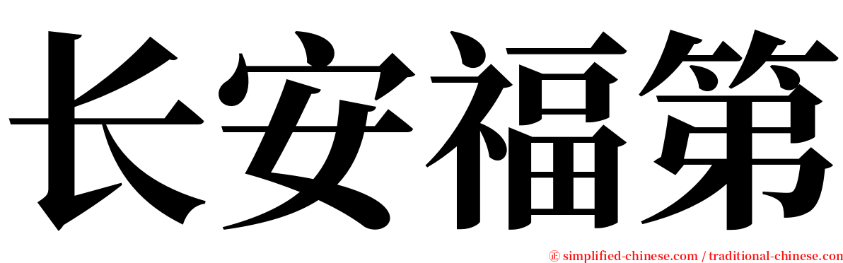长安福第 serif font