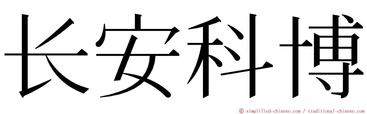 长安科博 ming font