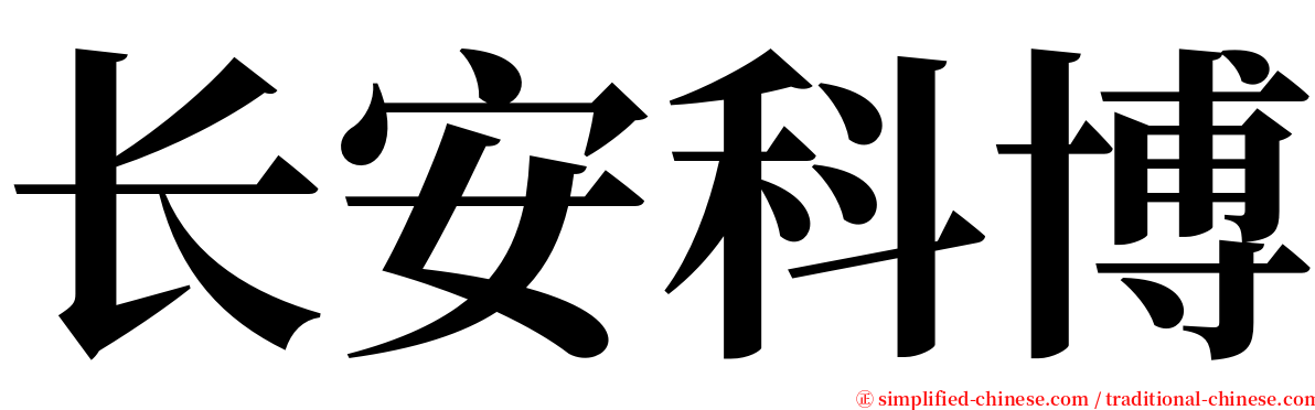 长安科博 serif font