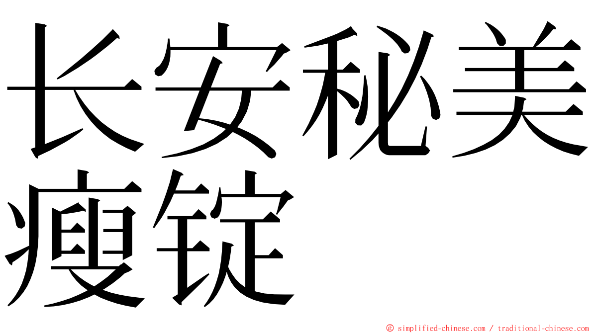 长安秘美瘦锭 ming font