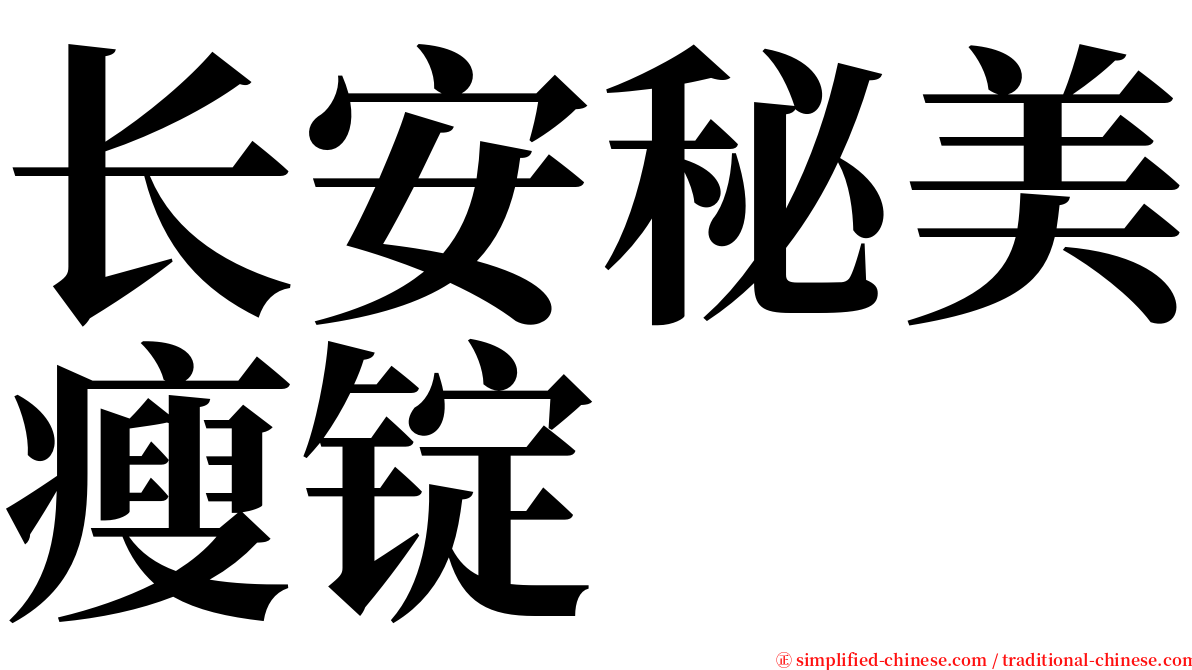 长安秘美瘦锭 serif font