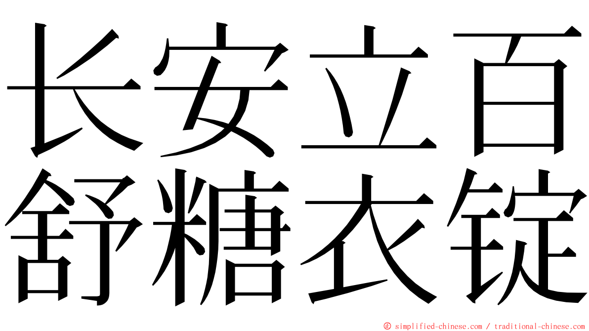 长安立百舒糖衣锭 ming font