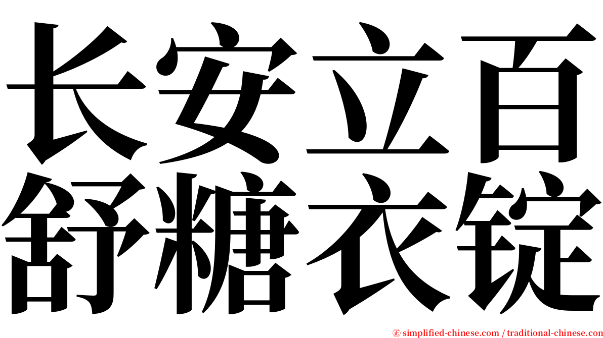 长安立百舒糖衣锭 serif font