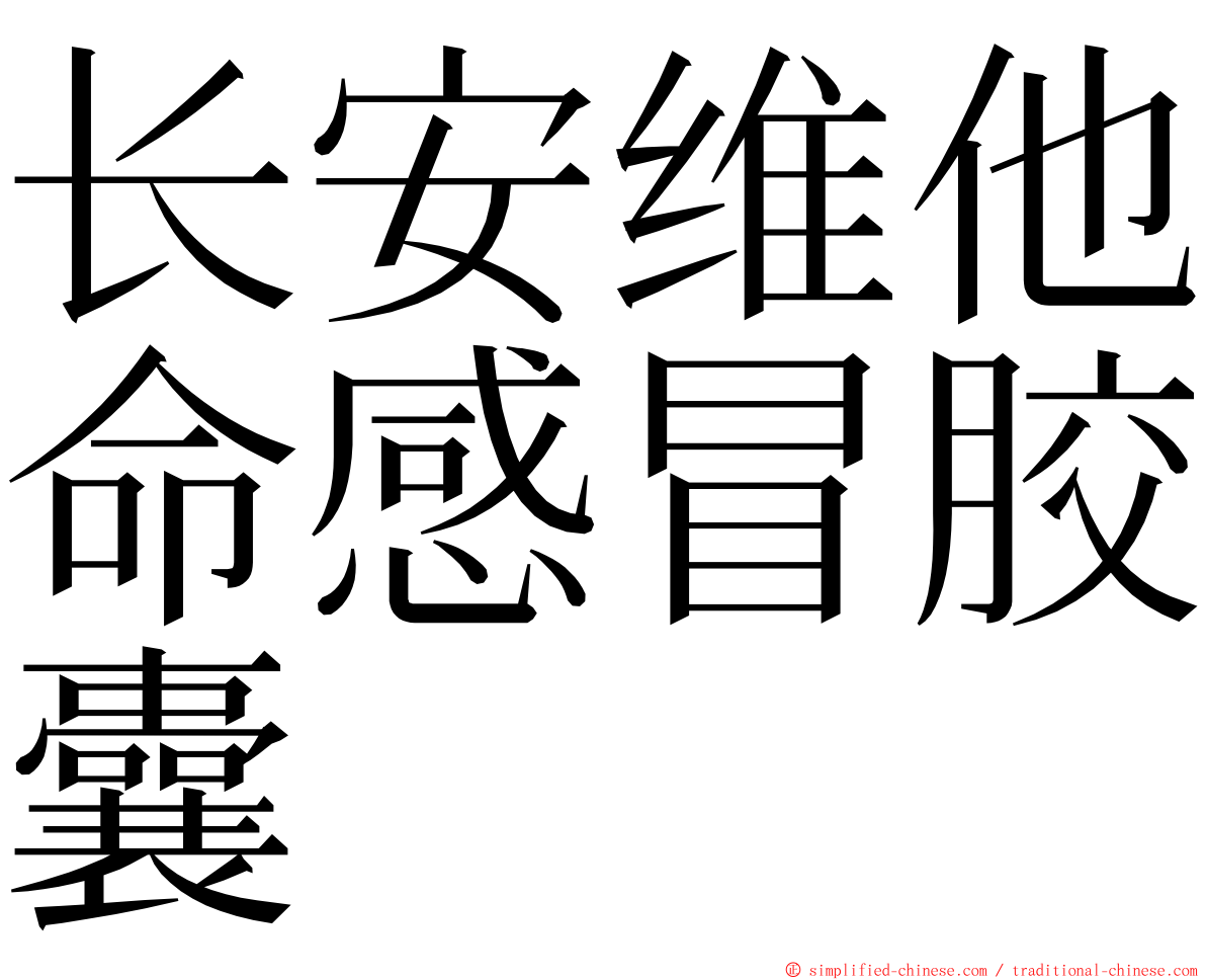 长安维他命感冒胶囊 ming font