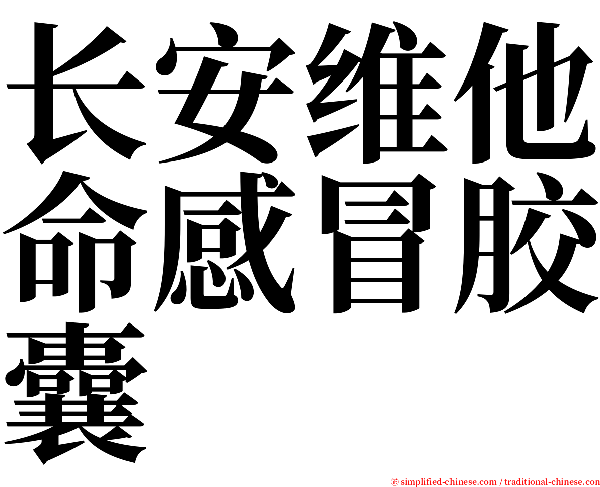 长安维他命感冒胶囊 serif font