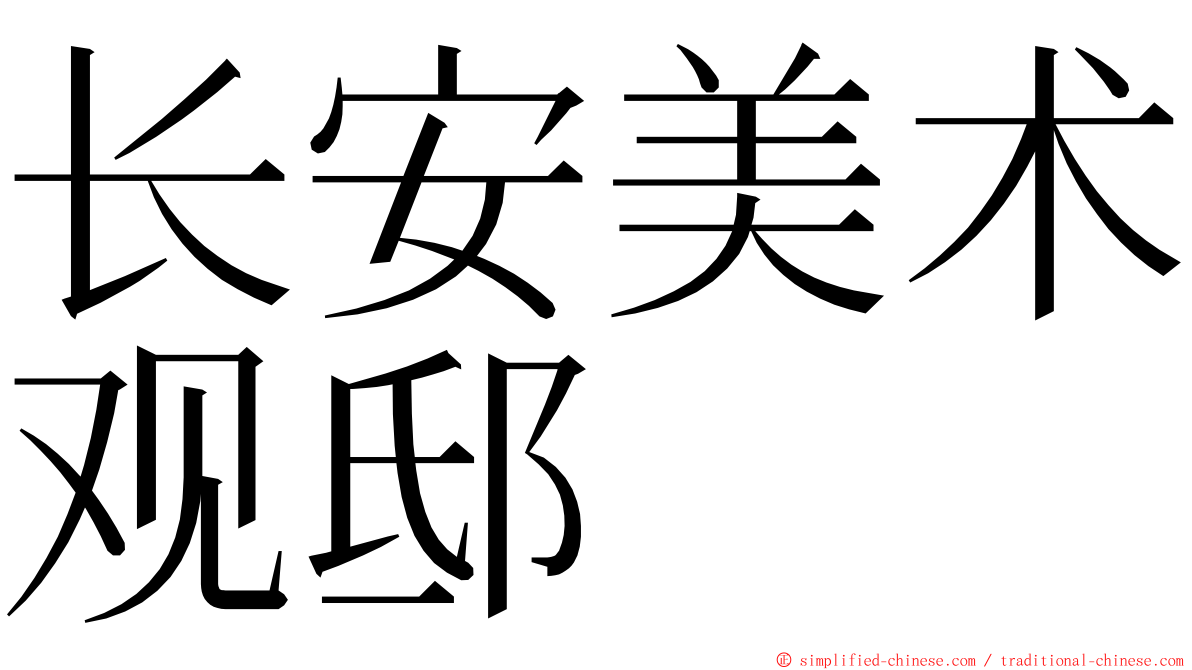 长安美术观邸 ming font