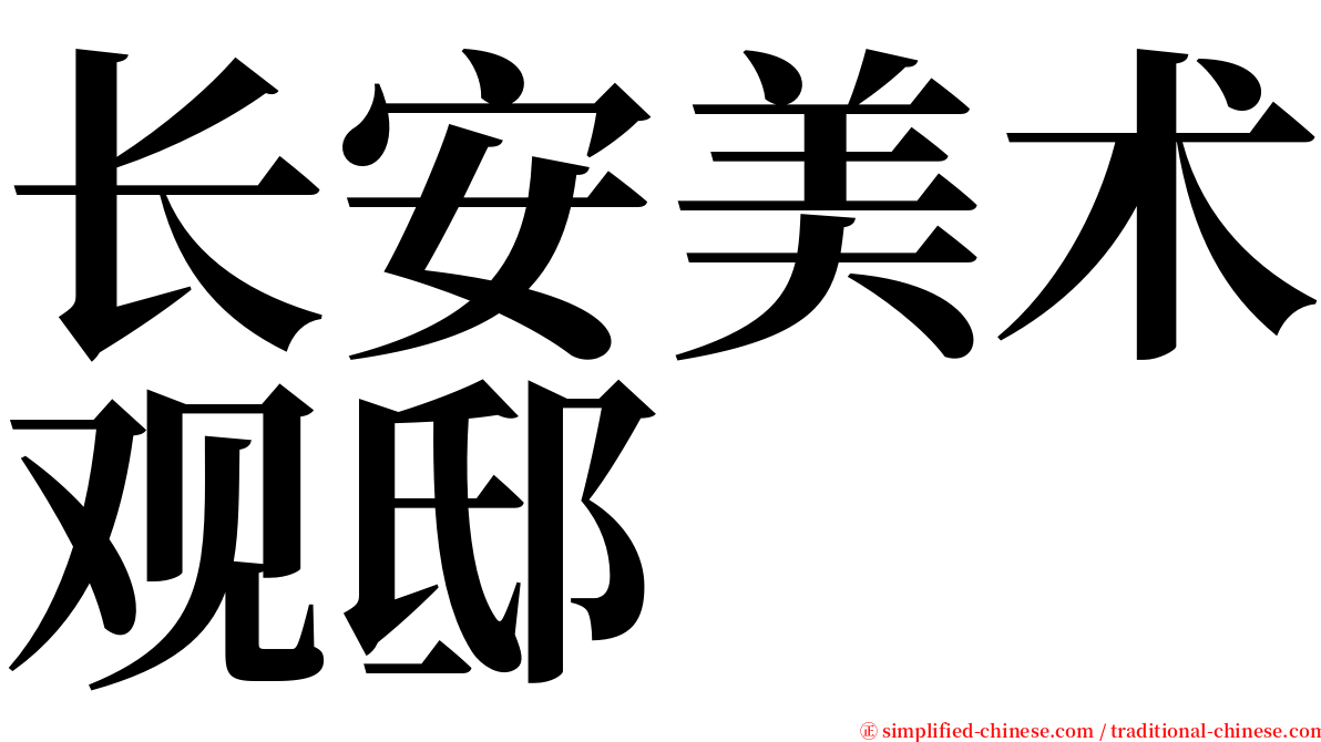 长安美术观邸 serif font