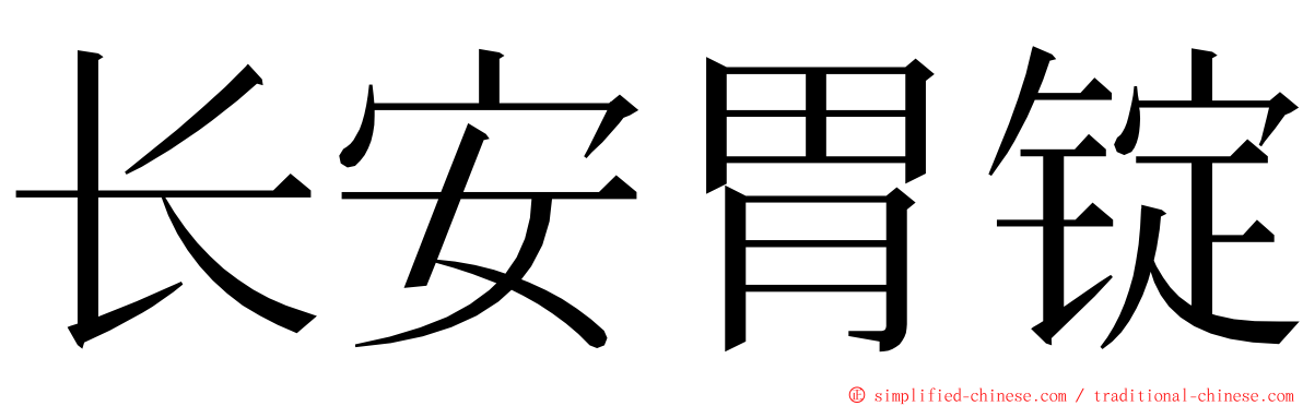 长安胃锭 ming font