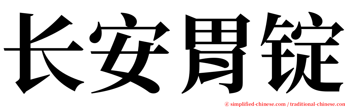 长安胃锭 serif font