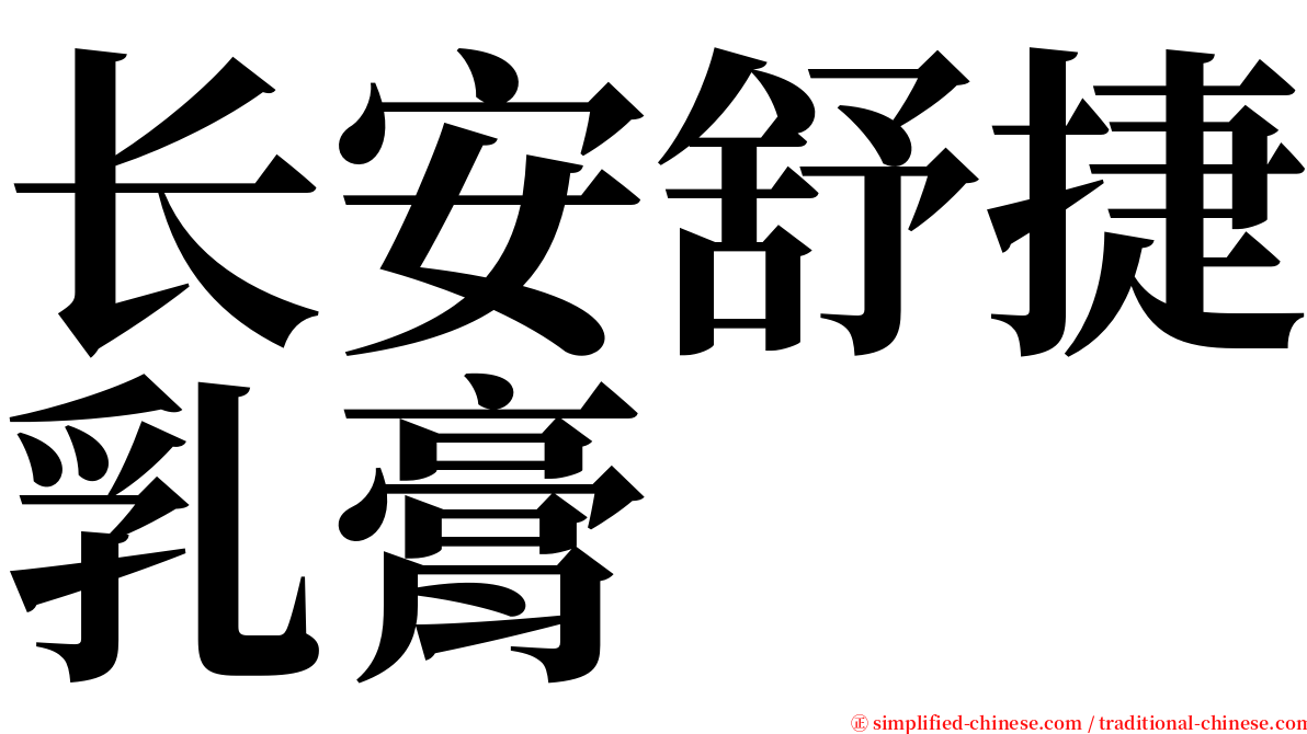 长安舒捷乳膏 serif font