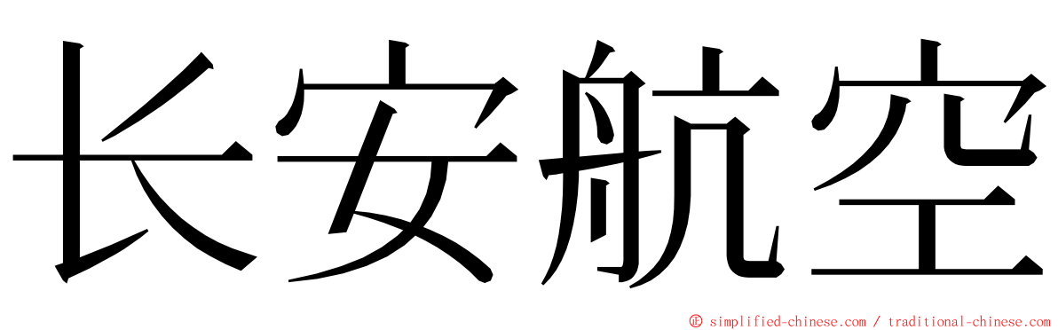 长安航空 ming font