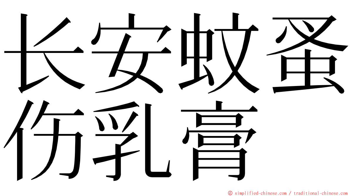 长安蚊蚤伤乳膏 ming font