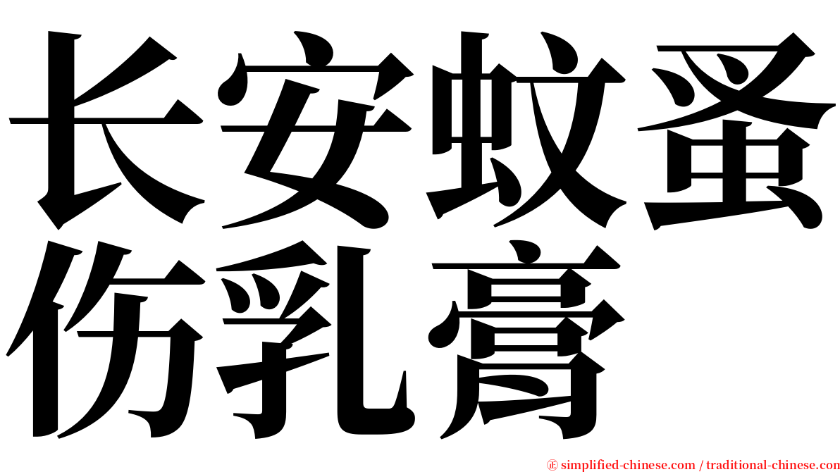 长安蚊蚤伤乳膏 serif font