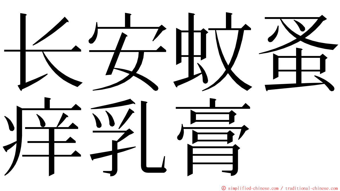 长安蚊蚤痒乳膏 ming font