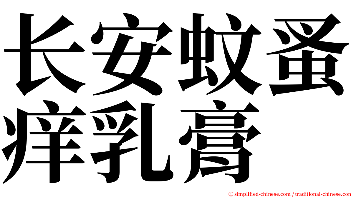 长安蚊蚤痒乳膏 serif font