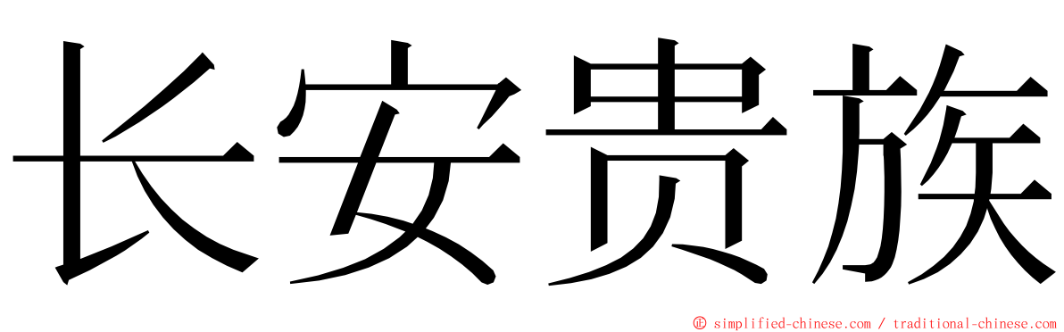 长安贵族 ming font