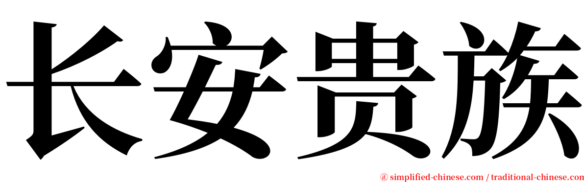 长安贵族 serif font