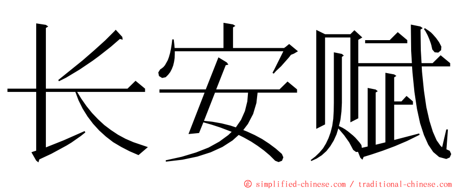 长安赋 ming font