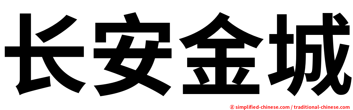 长安金城