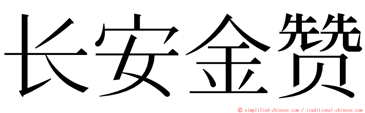 长安金赞 ming font