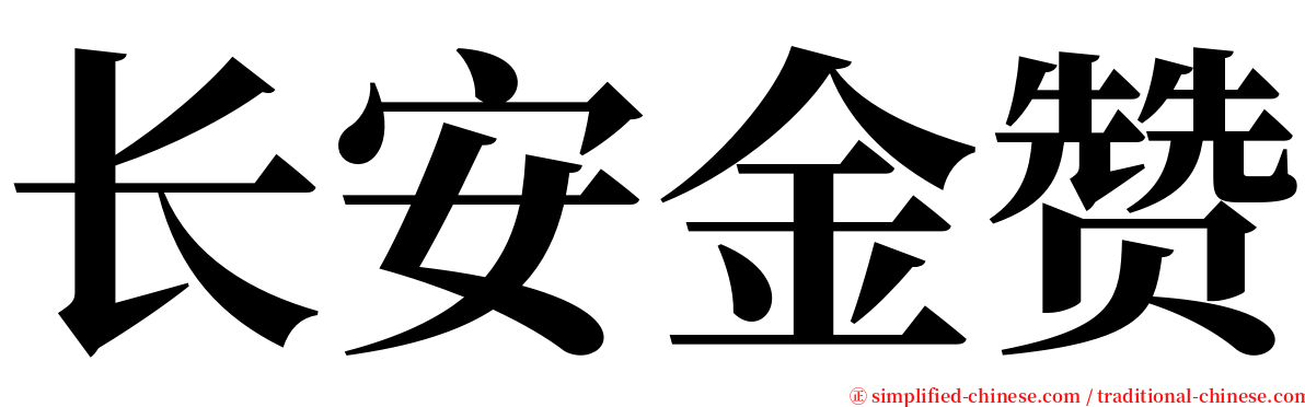 长安金赞 serif font