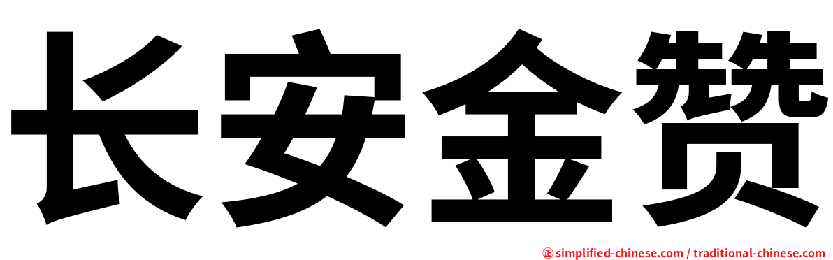 长安金赞