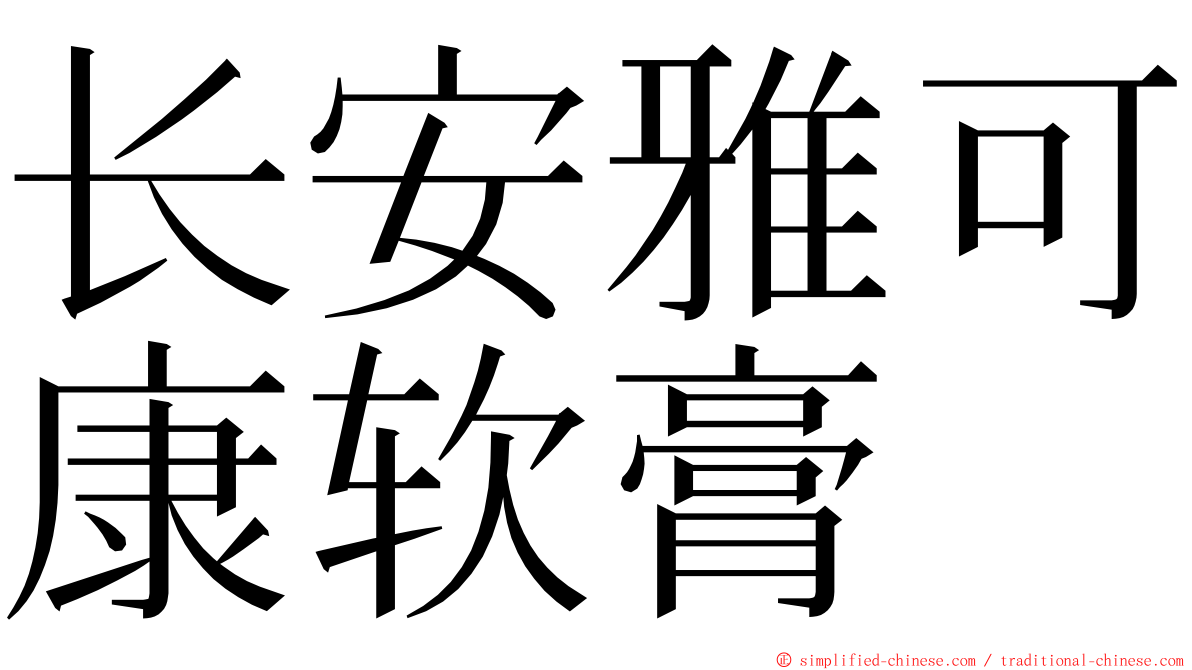 长安雅可康软膏 ming font