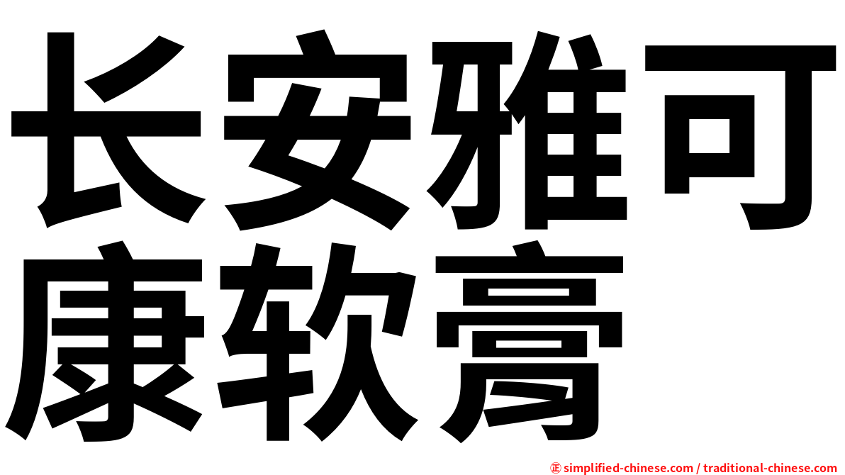 长安雅可康软膏