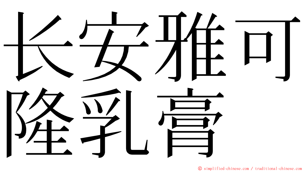 长安雅可隆乳膏 ming font