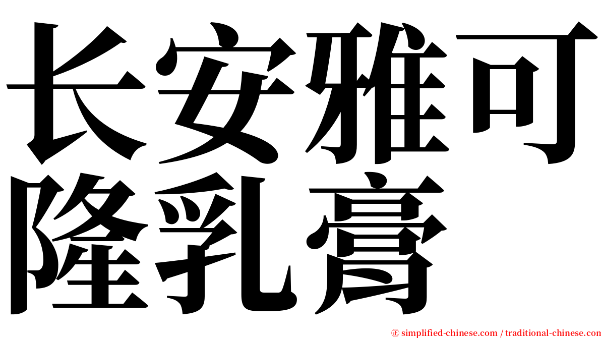 长安雅可隆乳膏 serif font