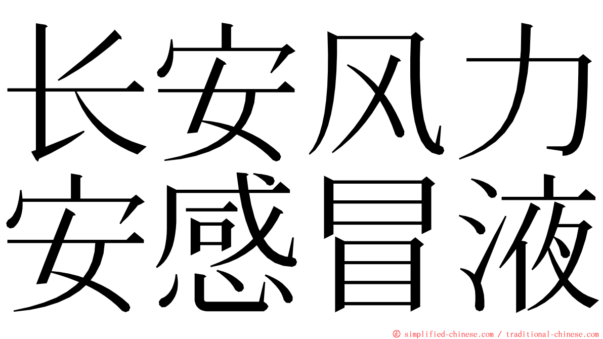 长安风力安感冒液 ming font