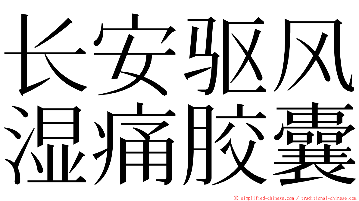 长安驱风湿痛胶囊 ming font