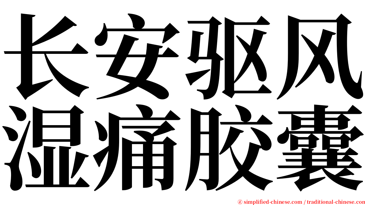 长安驱风湿痛胶囊 serif font