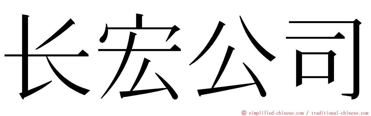 长宏公司 ming font